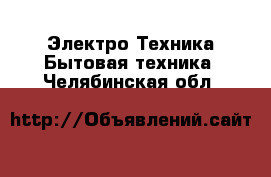 Электро-Техника Бытовая техника. Челябинская обл.